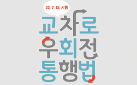  7월부터 개정된 '교차로 우회전 통행방법'