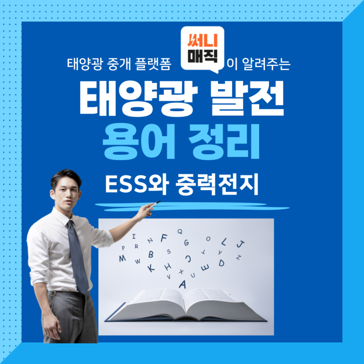  [써니스쿨] ESS 그리고 중력전지, 대체 뭘까요?
