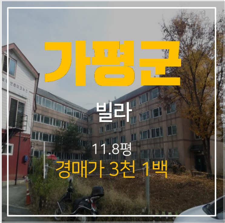 가평빌라매매 알아보신다면? 11평 3천만원 빌라 경매! 가평빌라매매 알아보신다면? 11평 3천만원 빌라 경매!