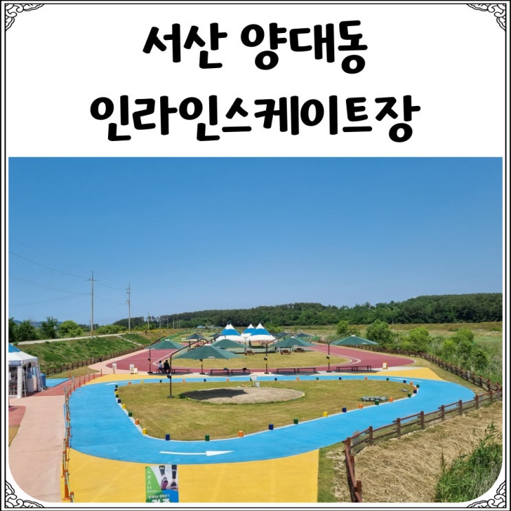  서산양대동 인라인스케이트장 :아이와 가볼만한 곳