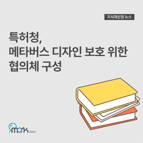  [특허청, 메타버스 디자인 보호 위한 협의체 구성]
