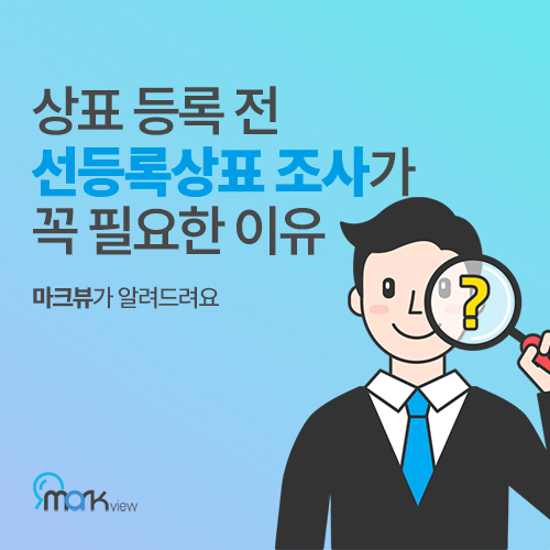  셀프 상표 출원 시 꿀팁 / 상표출원 등록 시 선등록상표조사가 중요한 이유