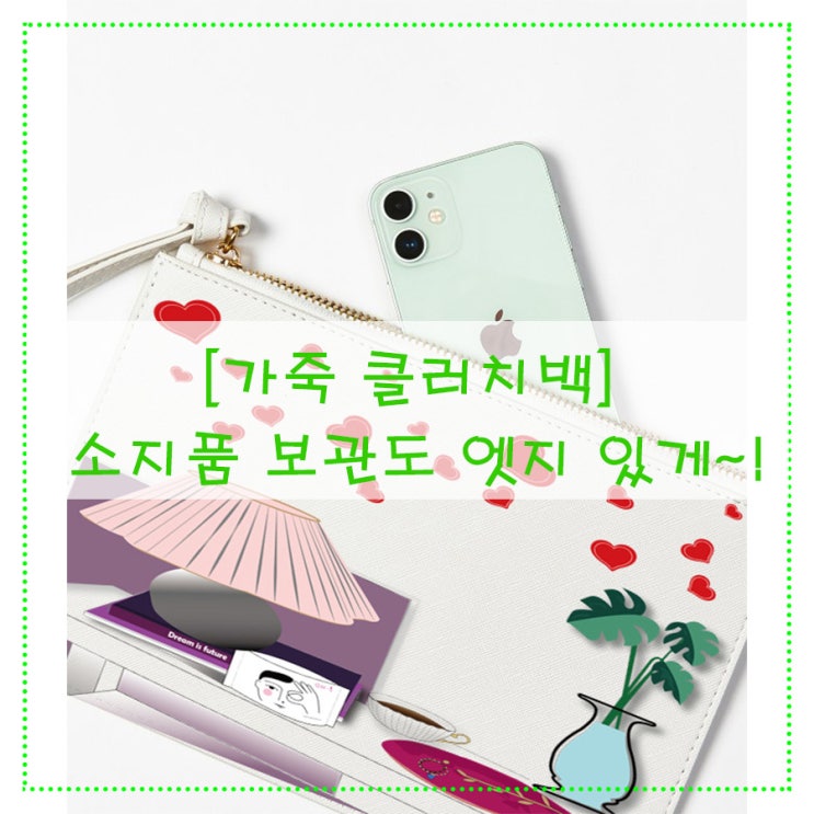  [가죽 클러치백] 소지품 보관도 엣지 있게~!