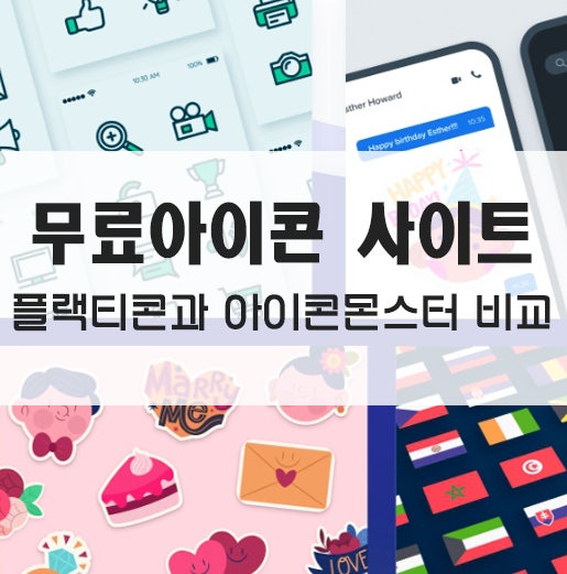  무료 아이콘 사이트 비교-플랙티콘과 아이콘몬스터