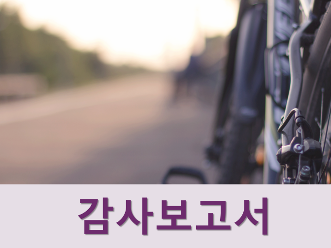  감사보고서 미제출 기업 조심해야 하는 이유?