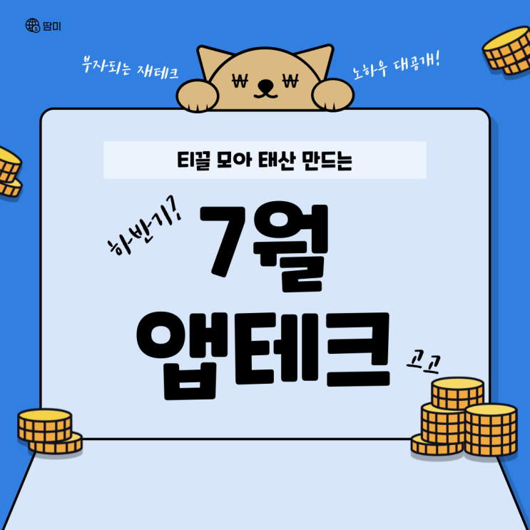  7월 앱테크 :: 노력 대비 보상 큰 알짜배기 어플 모음(현금화 가능 중심)