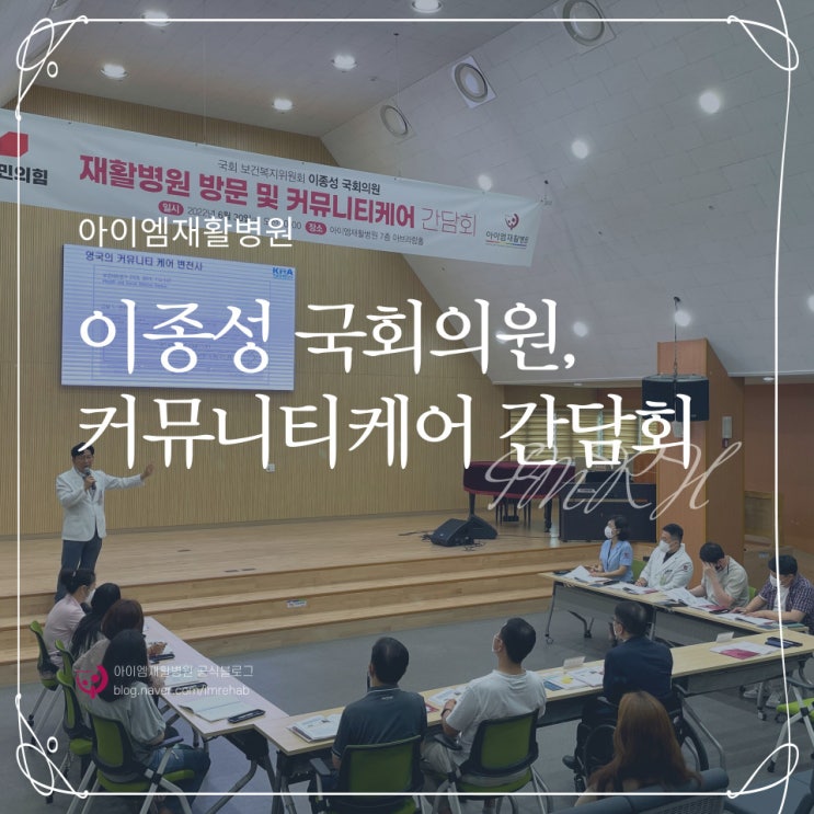 [아이엠재활병원] <b>이종성 국회의원</b>, 커뮤니티케어 간담회
