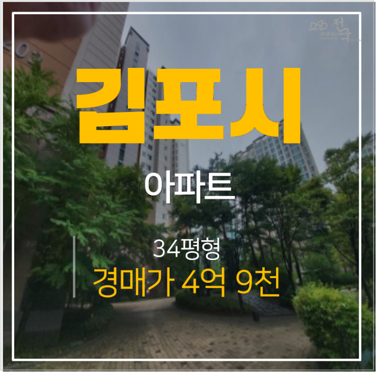 김포 마산동 경남아너스빌 34평형 4억대 마산역 아파트경매