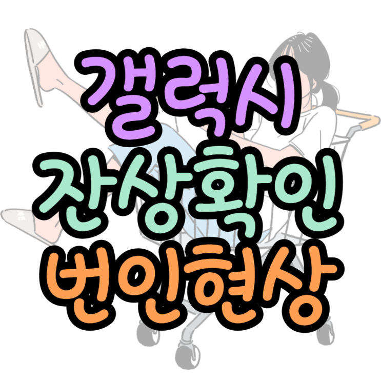 갤럭시 잔상확인 번인현상 최대한으로 줄여볼게요 갤럭시 잔상확인 번인현상 최대한으로 줄여볼게요