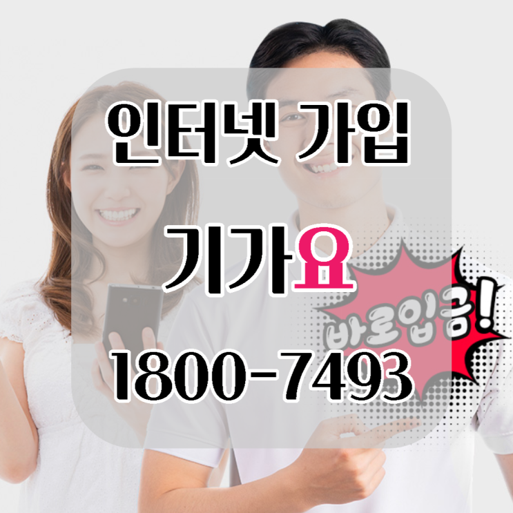  [기가요] 인터넷 가입 설치 현금 사은품 많이 주는 곳 소개