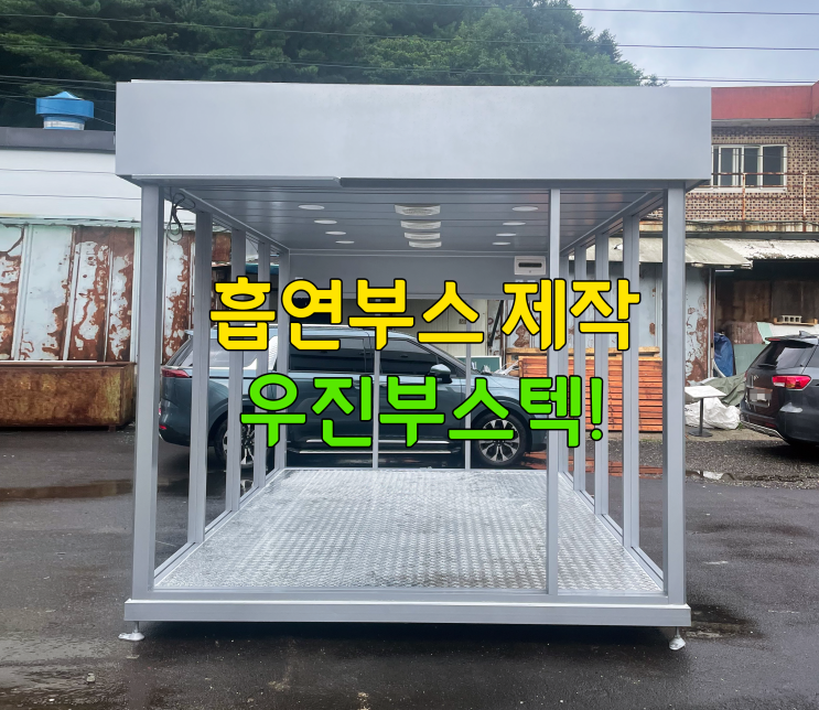  흡연실부스 제작