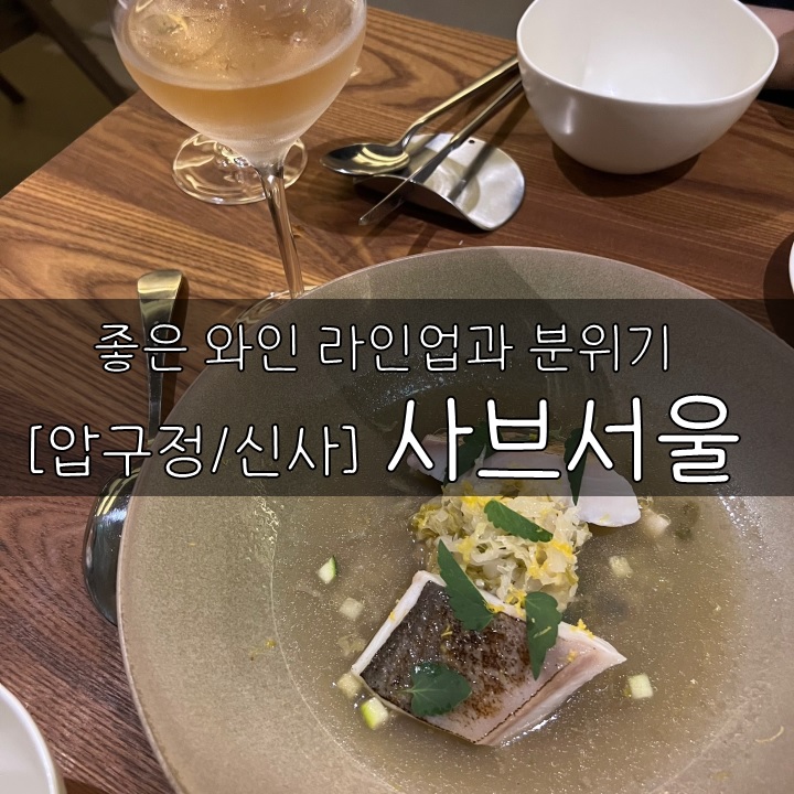  [압구정/와인나라] 사브서울, 좋은 와인리스트와 이쁜 분위기