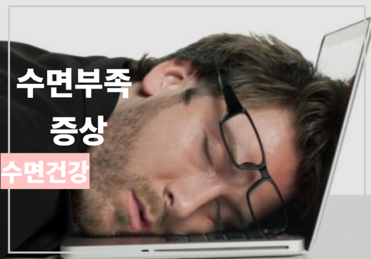  꼭 알고 계셔야합니다!! 수면부족 증상!!