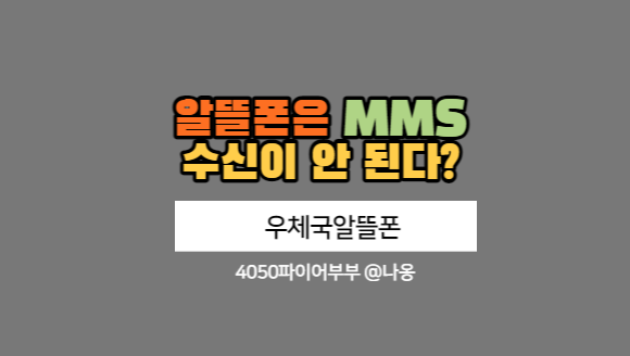  우체국 알뜰폰MMS수신 안될 때 해결방법