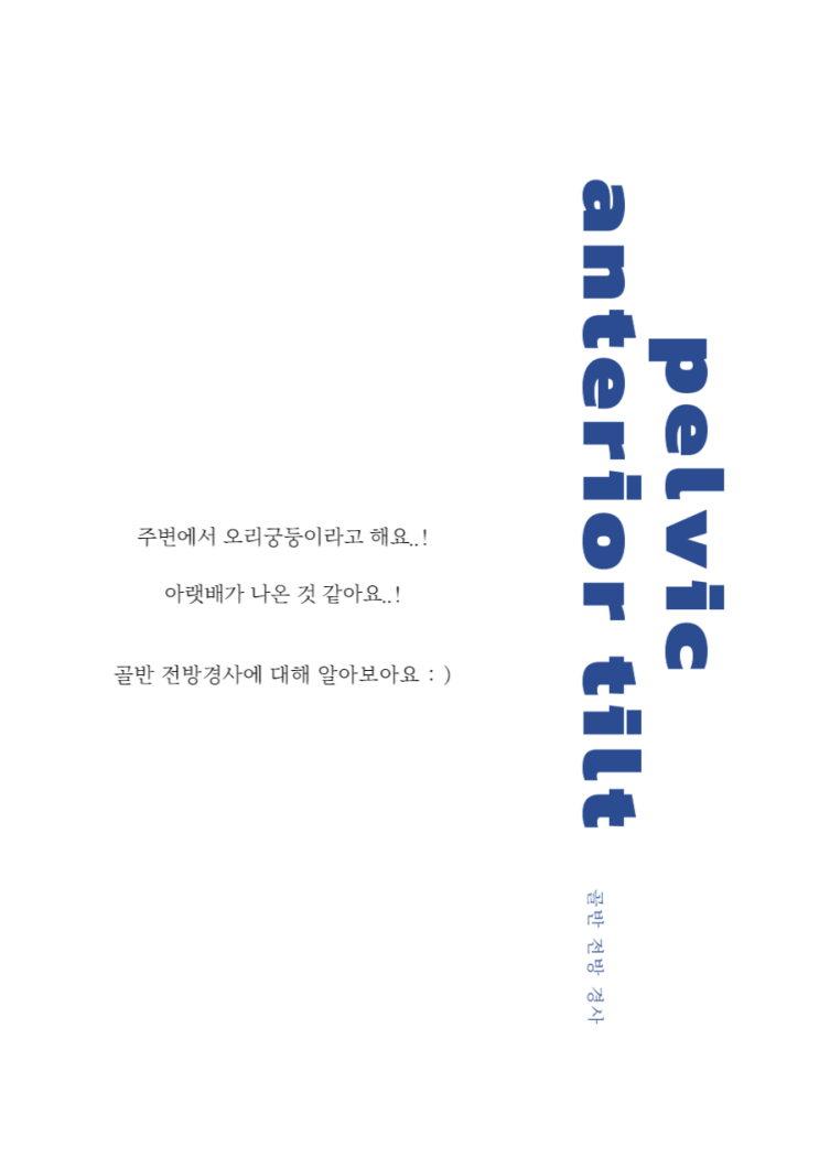  [필라테스 봄이 필라] 골반 전방 경사란?!