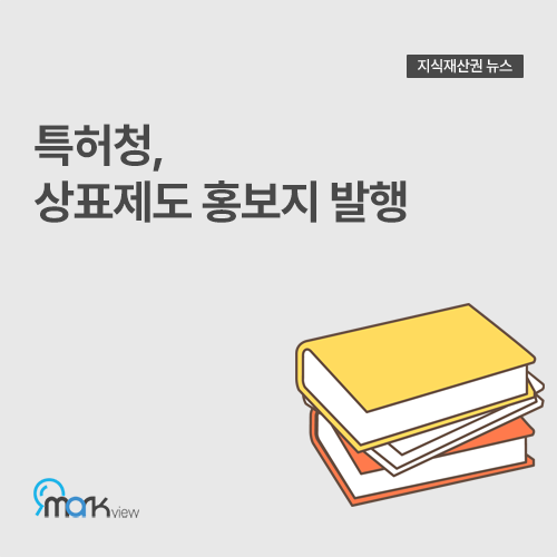  [특허청, 상표제도 홍보지 발행]