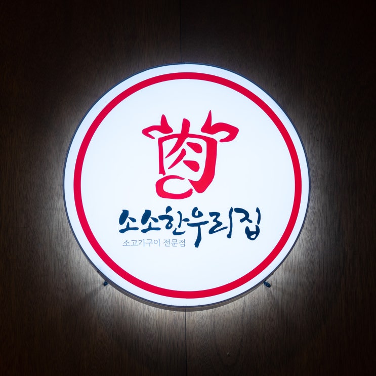  일산 백석동맛집 -  가성비 좋은 소고기맛집 소소한우리집으로~!