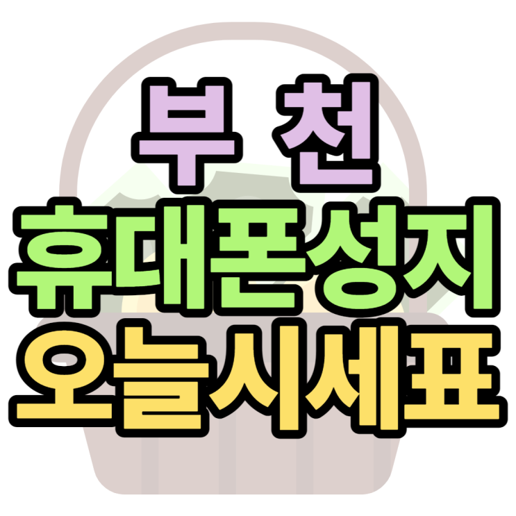 부천휴대폰성지 오늘의 핸드폰가격은 얼마일까? 부천휴대폰성지 오늘의 핸드폰가격은 얼마일까?