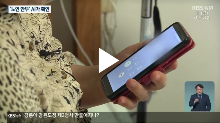“어르신, 잘 지내시죠?”…‘AI’가 안부 전화 “어르신, 잘 지내시죠?”…‘AI’가 안부 전화