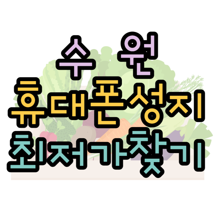 수원휴대폰성지 최저가할인매장 요기있네요 수원휴대폰성지 최저가할인매장 요기있네요