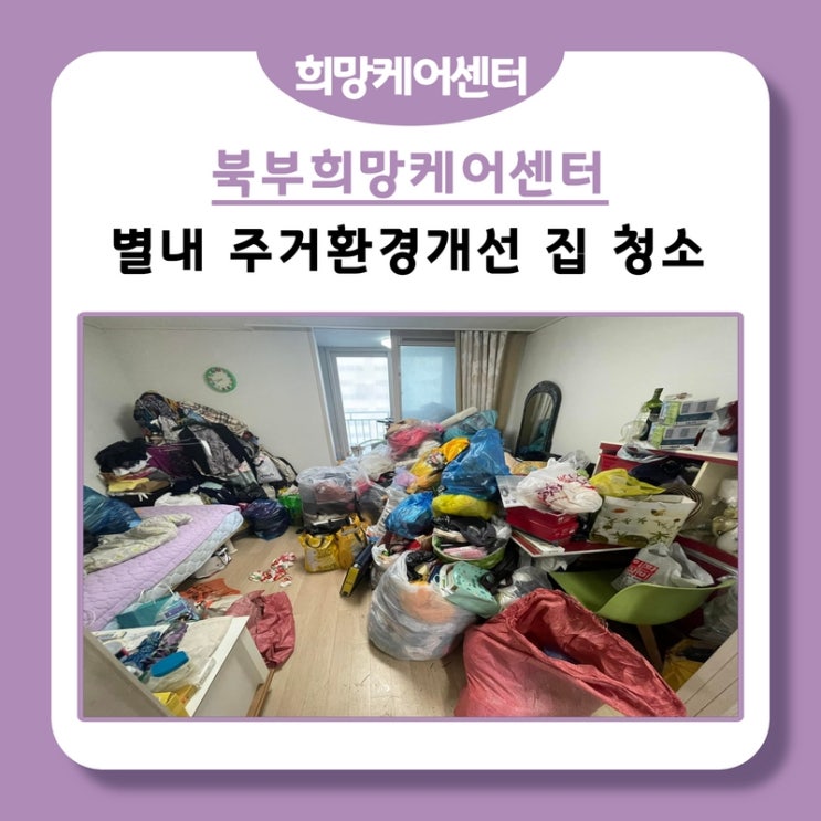  북부희망케어센터, 별내 주거환경개선 집 청소 진행