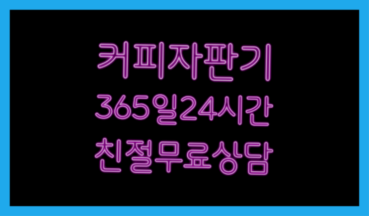 원두렌탈 무상임대/렌탈/대여/판매 서울자판기 무료신청
