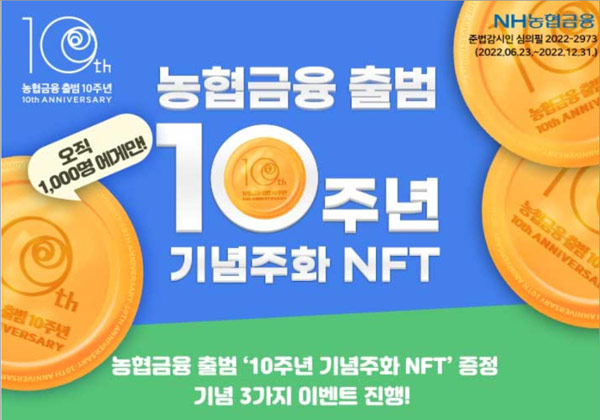 NH농협금융 10주년 기념주화NFT 이벤트(NFT+스벅 1,000명)추첨 NH농협금융 10주년 기념주화NFT 이벤트(NFT+스벅 1,000명)추첨
