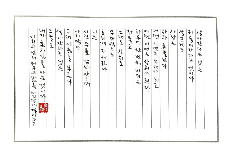  [캘리그라피(붓펜)/저무는바다를머리맡에걸어두고/이외수/좋은글귀/공감글귀] 살아간다는 것은 저물어간다는 것이다.슬프게도 사랑은...