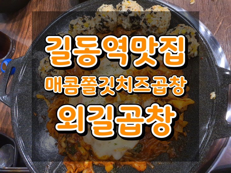 [길동역맛집]외길곱창ㅣ치즈와 곱창 그리고 주먹밥까지 조화 완벽한 곱창맛집