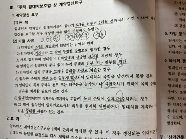  주임법 계약갱신요구 거절사유