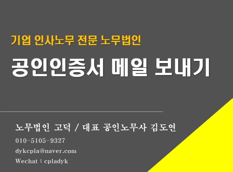  [평택/천안 노무사]  공인인증서 메일로 보내고 가져오기까지의 방법