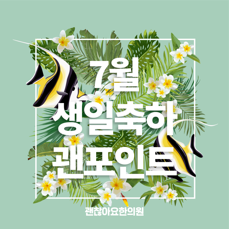 마포 한의원. 괜찮아요한의원. 7월 생일축하 괜포인트 안내 마포 한의원. 괜찮아요한의원. 7월 생일축하 괜포인트 안내