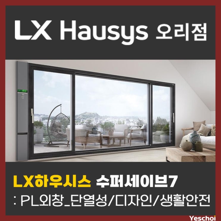 LX하우시스 PL외창(발코니창) 수퍼세이브7