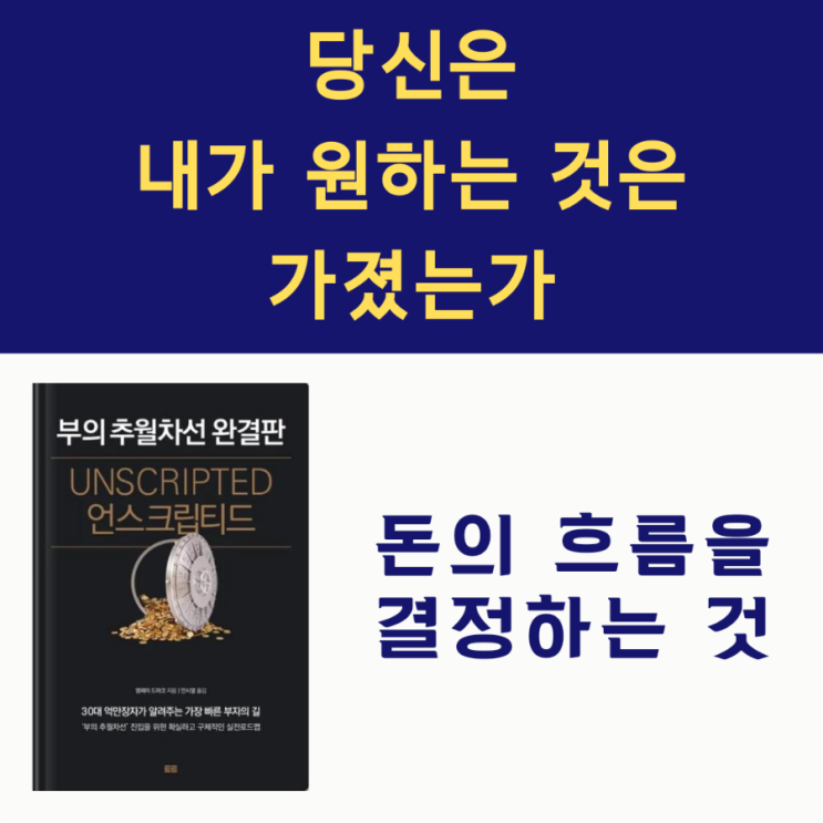  언스크립티드, 엠제이 드마코의 부의 추월차선 완결판