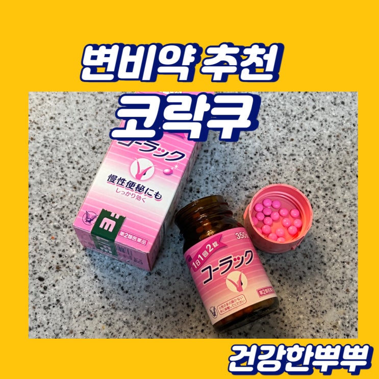  일본변비약 코락쿠 효과 만성변비약 추천