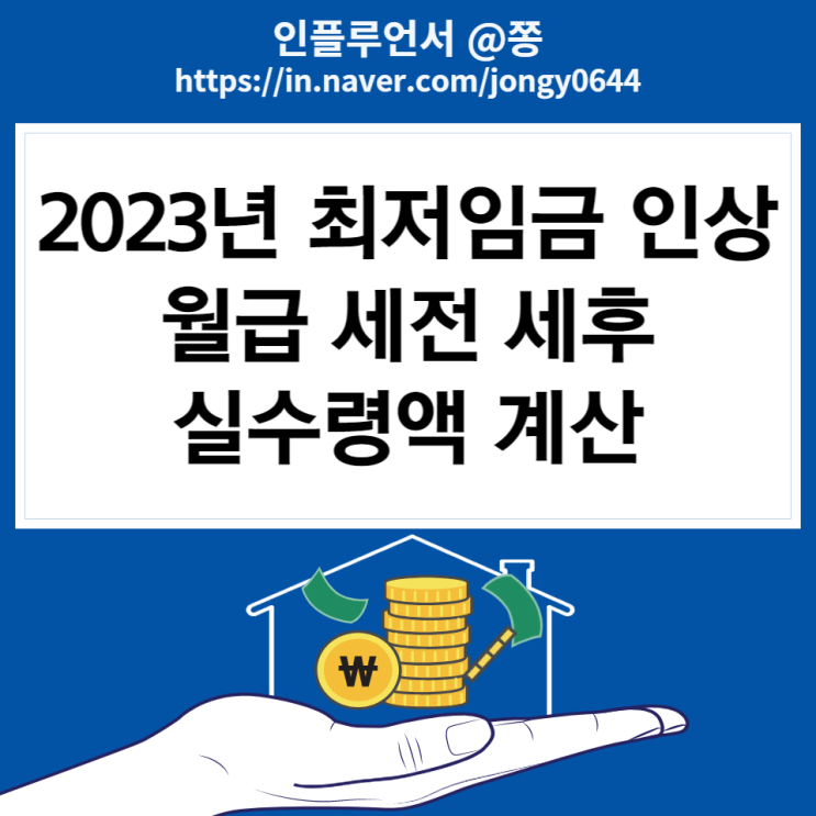 2023년 최저임금 계산기 최저시급 9,620원 월급 실수령액 세전 세후 계산 (주휴수당 조건 통상임금 계산법) 2023년 최저임금 계산기 최저시급 9,620원 월급 실수령액 세전 세후 계산 (주휴수당 조건 통상임금 계산법)