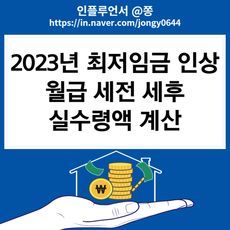 2023년 최저임금 계산기 최저시급 9,620원 월급 실수령액 세전 세후 계산 (주휴수당 조건 통상임금 계산법)