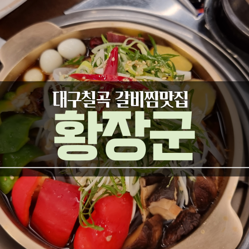 대구 칠곡 밥집 ) 갈비탕과 냉면이 끝내주는 황장군칠곡점