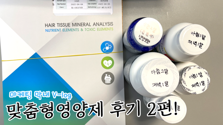 바로필 맞춤영양제후기2 (바로필 마케팅 막내 브이로그로 보는 영양....