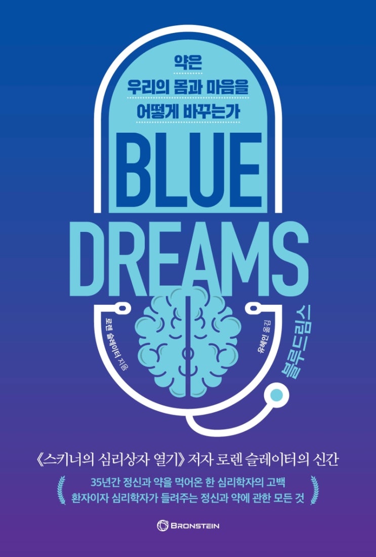  블루 드림스 (내용과 감상) 정신의학과 정신과 약의 실태
