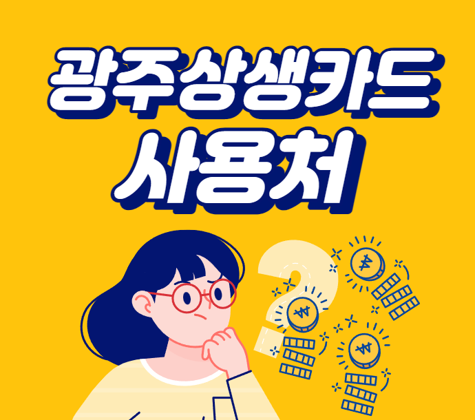  광주상생카드 가맹점 목록 여기서 검색하세요