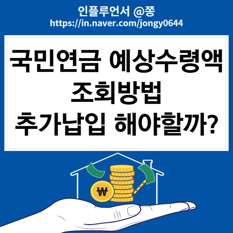 노후준비 국민연금 예상수령액, 납부액 조회방법, 수령나이, 추가납입 (조기수령 고갈될까?) 노후준비 국민연금 예상수령액, 납부액 조회방법, 수령나이, 추가납입 (조기수령 고갈될까?)