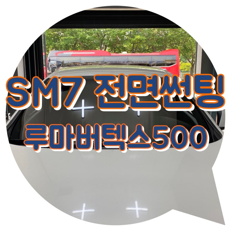 양산썬팅 SM7 전면썬팅 루마 버텍스 썬팅시공 양산썬팅 SM7 전면썬팅 루마 버텍스 썬팅시공
