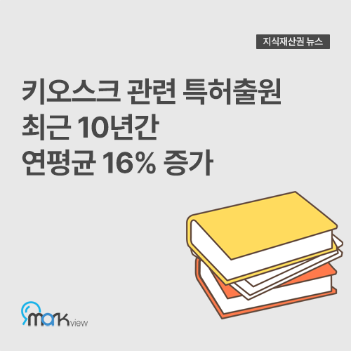  [키오스크 관련 특허출원 최근 10년간 연평균 16% 증가]