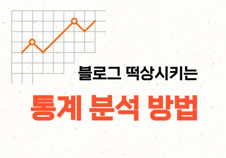  블로그 운영, 제대로 하고 계신가요? (ft. 통계 분석 방법)