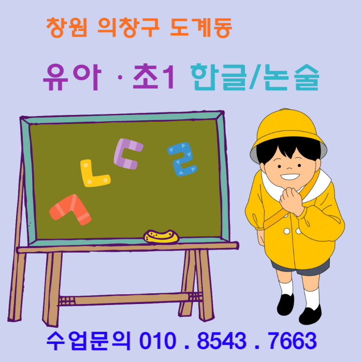  [창원] 도계동 유아 초등 재밌는 놀이식 & 낱글자 한글수업 받아쓰기 걱정 하지마세요.