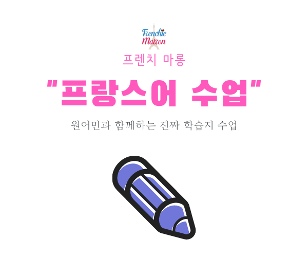  프랑스어! 아는 만큼 쓰고, 쓰는 만큼 늘어요!