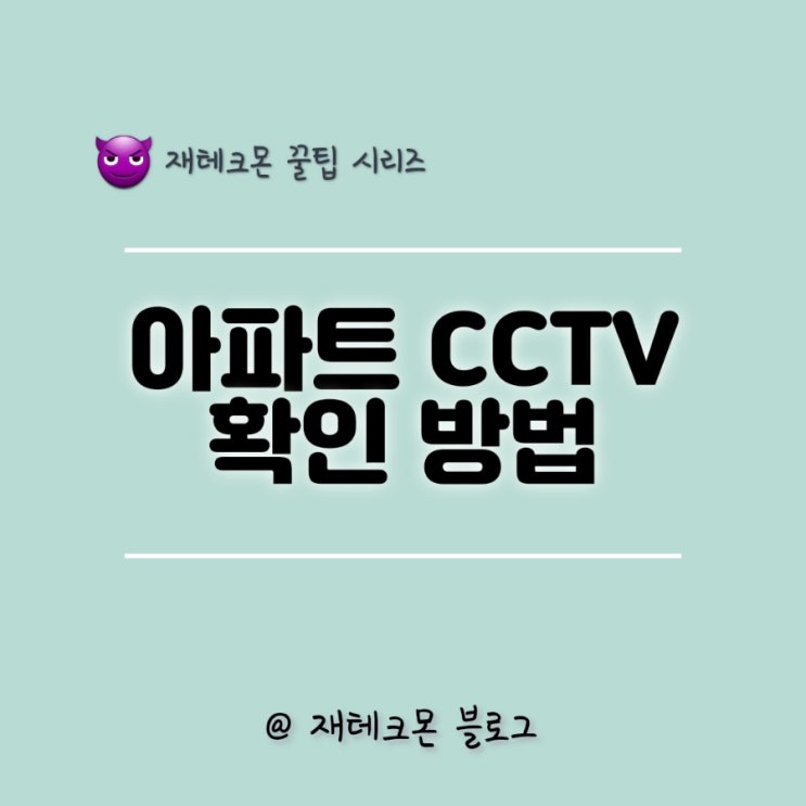 아파트 CCTV 열람하는 법(ft.개인정보보호법)