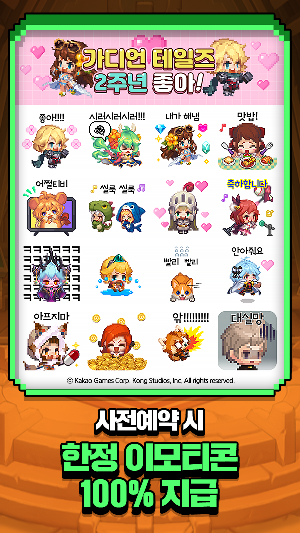 카카오톡 무료 이모티콘_가디언테일즈 2주년 좋아! 카카오톡 무료 이모티콘_가디언테일즈 2주년 좋아!