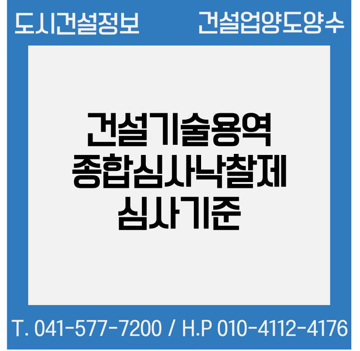  건설기술용역 종합심사낙찰제 심사기준